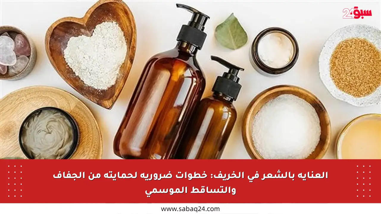 العناية بالشعر في الخريف: خطوات ضرورية لحمايته من الجفاف والتساقط الموسمي